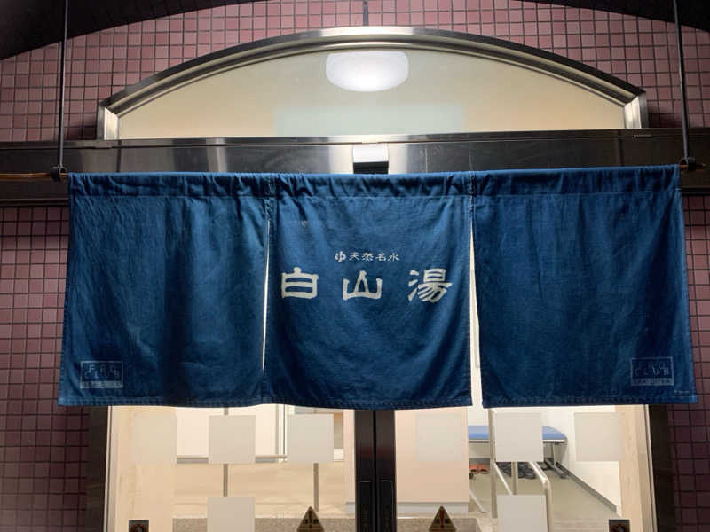 おまきさんの白山湯 六条店のサ活写真