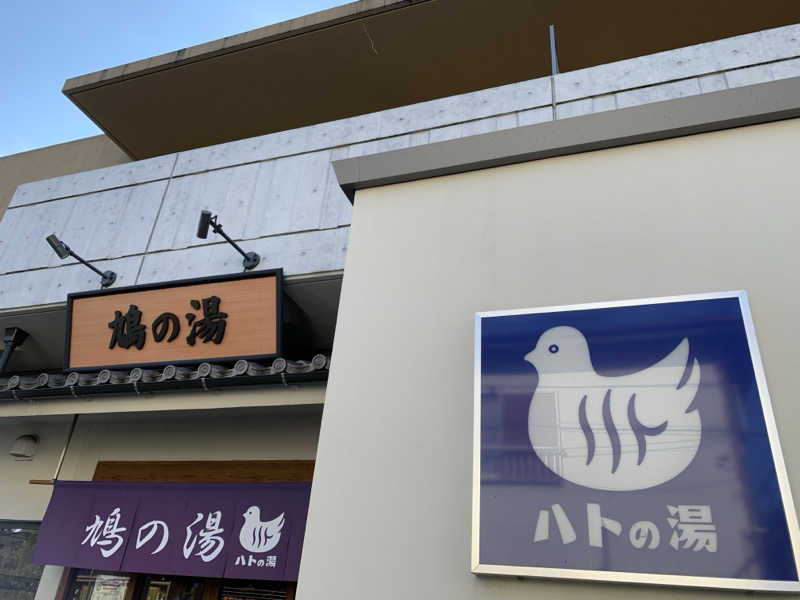 おまきさんの鳩の湯のサ活写真