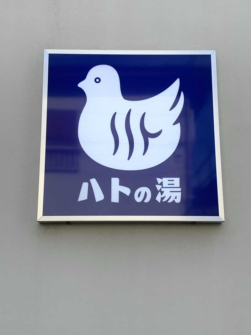 おまきさんの鳩の湯のサ活写真