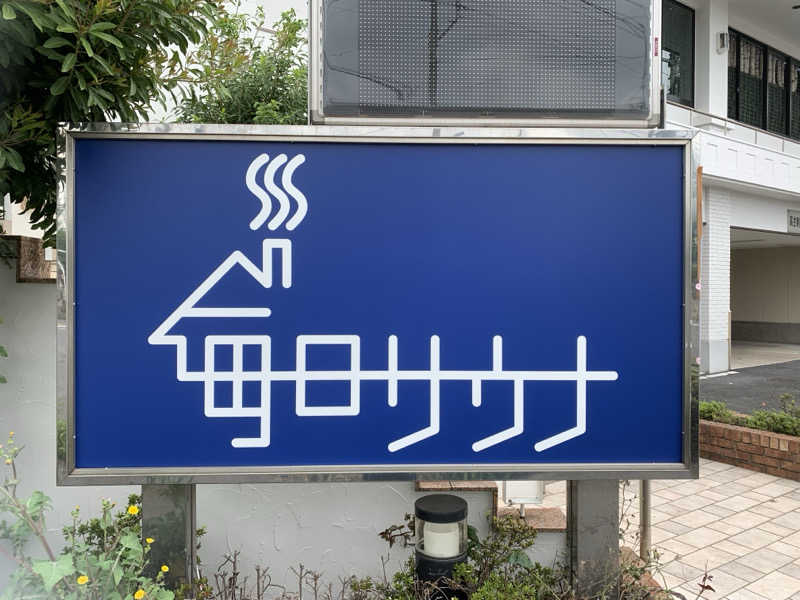 おまきさんの毎日サウナ 越谷店のサ活写真
