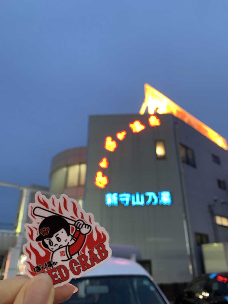 おまきさんのぽかぽか温泉 新守山乃湯のサ活写真