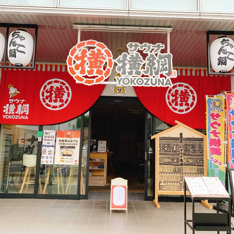 おまきさんのサウナ横綱 本川越店のサ活写真