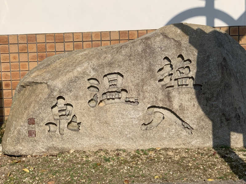 おまきさんの塩入温泉のサ活写真