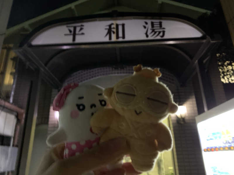 おまきさんの平和湯 人工温泉のサ活写真