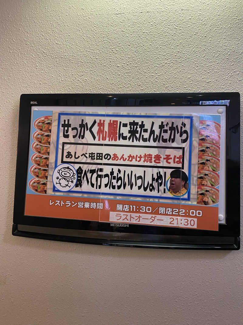 ペルソナさんの天然温泉あしべ屯田のサ活写真