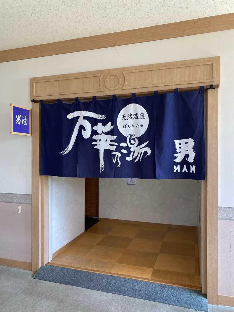 ペルソナさんの天然温泉 万華の湯 (ふらのラテール)のサ活写真