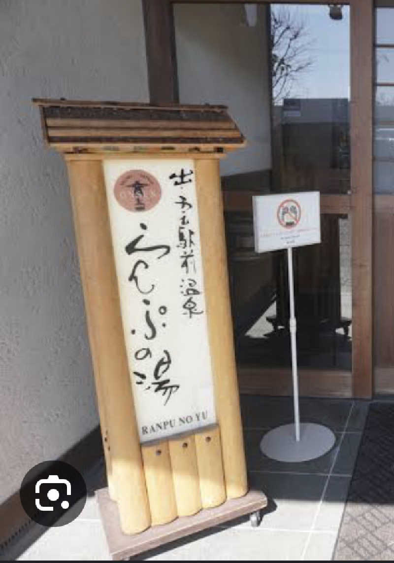 トモスンさんの出雲駅前温泉らんぷの湯のサ活写真