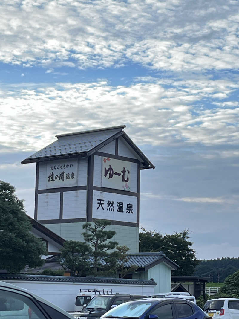 まおぞうさんの桂の関温泉 ゆーむのサ活写真