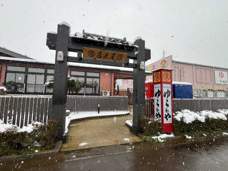 まおぞうさんのスーパー銭湯 越後長岡ゆらいやのサ活写真