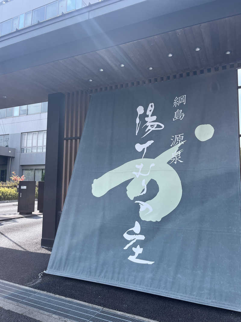 まおぞうさんの綱島源泉 湯けむりの庄のサ活写真