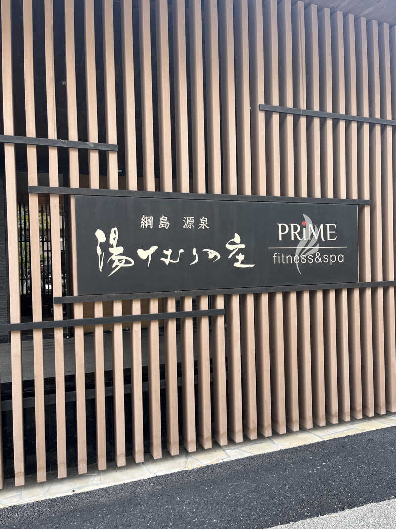 まおぞうさんの綱島源泉 湯けむりの庄のサ活写真
