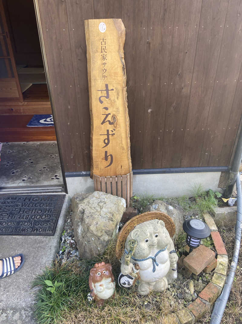 🥟さんの古民家サウナさえずりのサ活写真