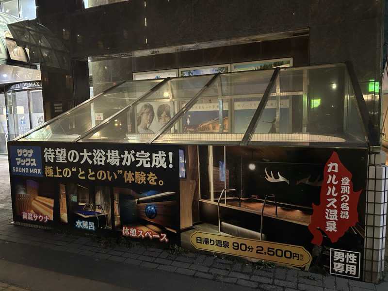 ホッシーさんのホテルリブマックス札幌中島公園GRANDEのサ活写真