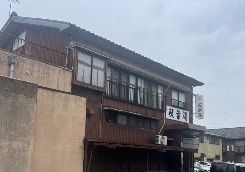 サウナまるさんの双葉湯のサ活写真