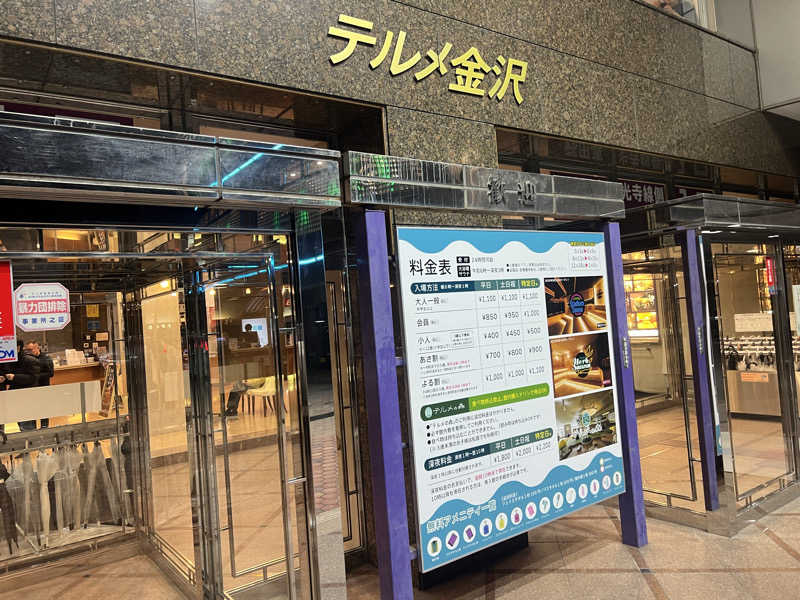 サウナまるさんの天然温泉リラックスパーク テルメ金沢のサ活写真