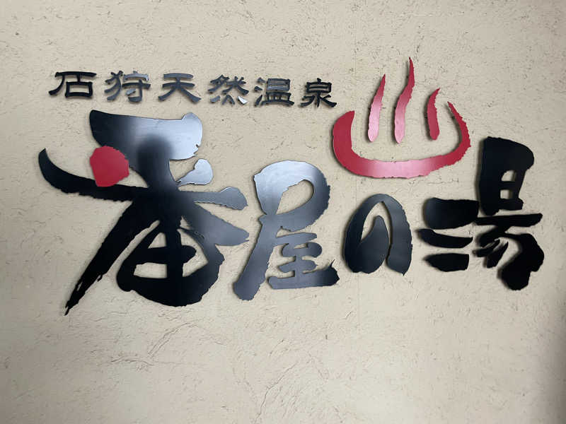MiNaToさんの石狩天然温泉 番屋の湯のサ活写真