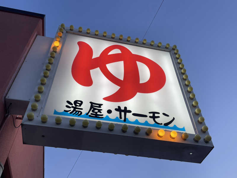 MiNaToさんの湯屋サーモンのサ活写真