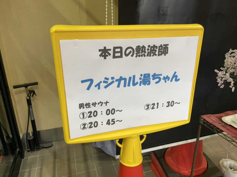 MiNaToさんの湯屋サーモンのサ活写真