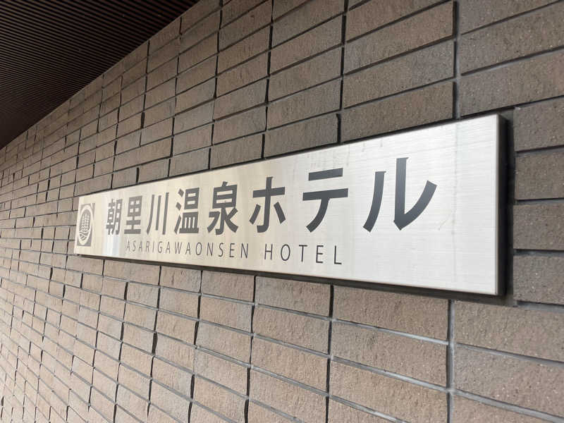 MiNaToさんの朝里川温泉ホテルのサ活写真