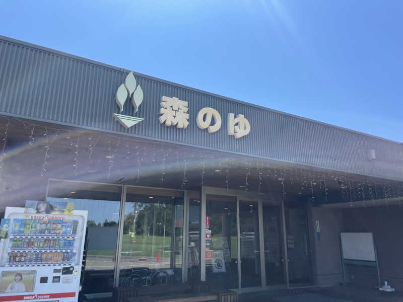 MiNaToさんの里の森 森のゆのサ活写真