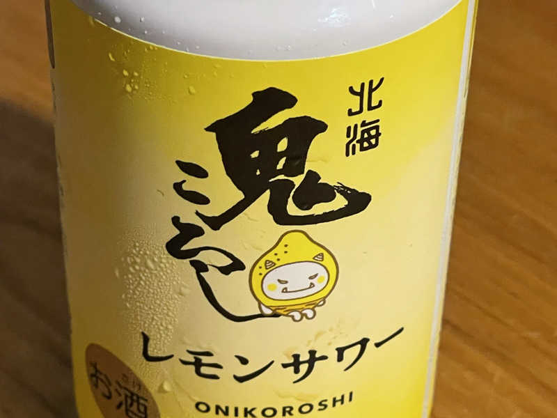 北海鬼ころしレモンサワー