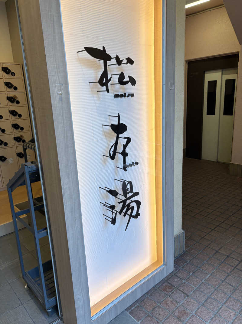 ヤジさんの松本湯のサ活写真