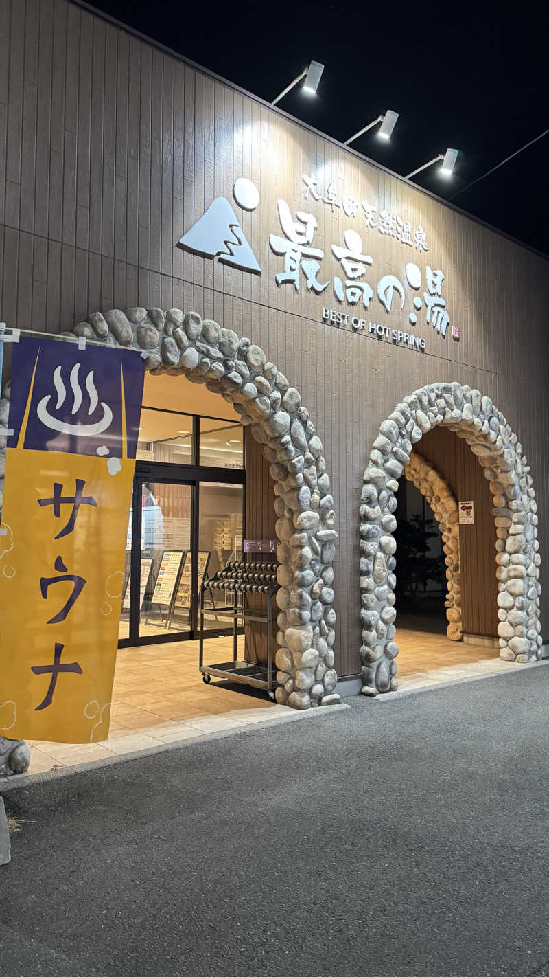 ネイルかわい子さんの大牟田天然温泉 最高の湯のサ活写真