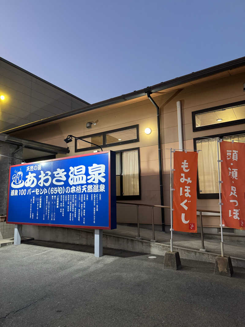 sさんの天然の湯 あおき温泉のサ活写真