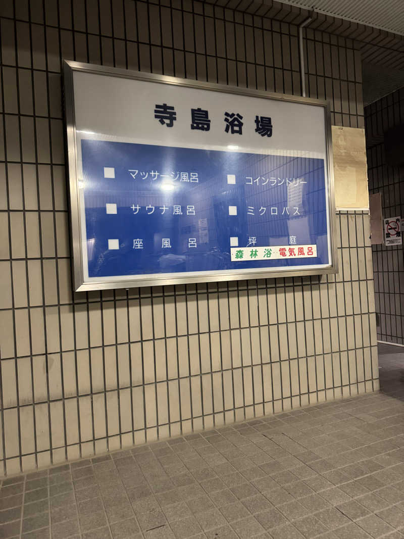 青い仮面さんの寺島浴場のサ活写真