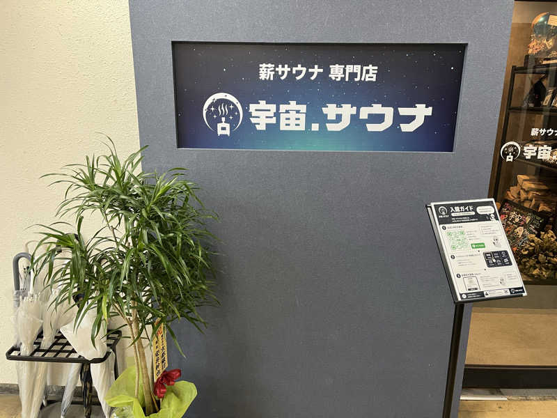 光をさんの宇宙.サウナ 寺田町店のサ活写真