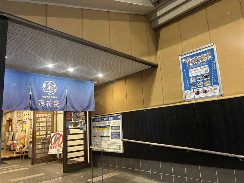 ゆうこりん𓆏さんのととのいの郷 秦野湯花楽のサ活写真