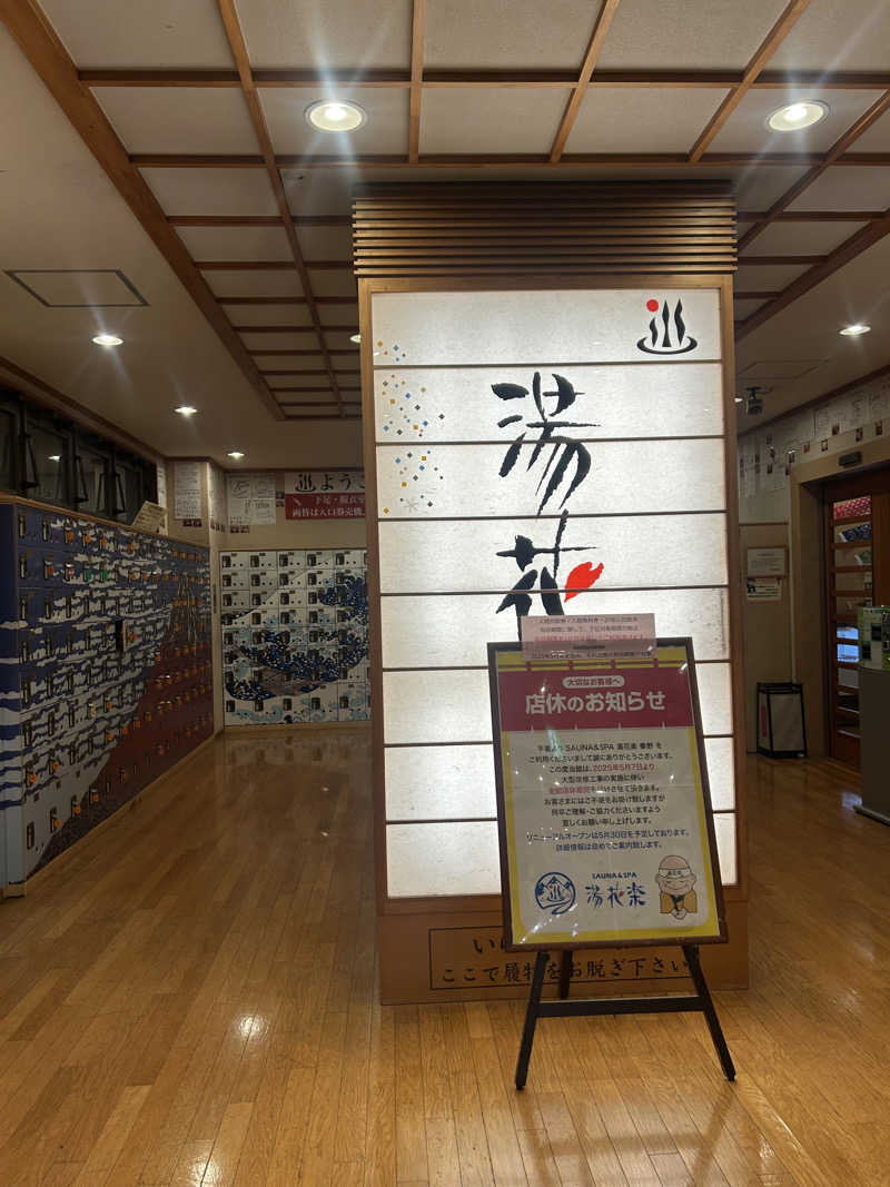 ゆうこりん𓆏さんのととのいの郷 秦野湯花楽のサ活写真