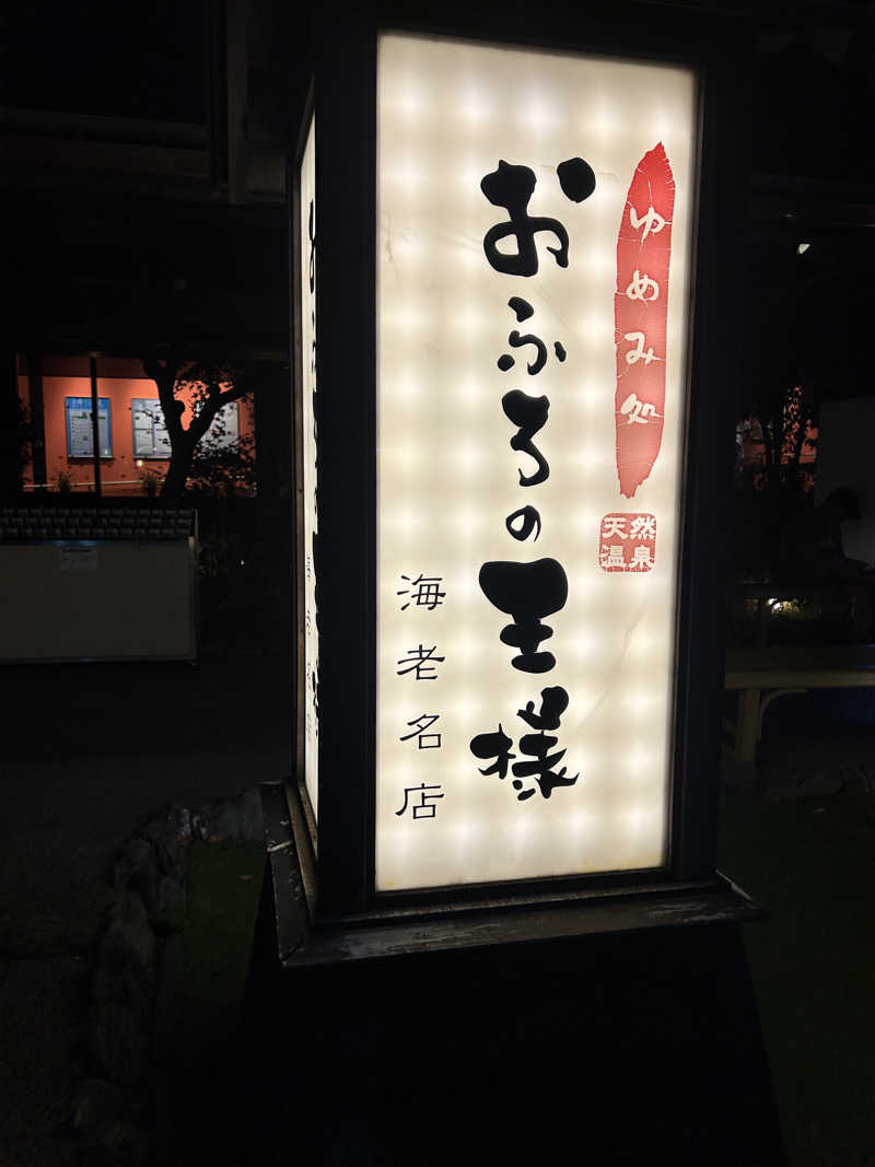 ゆうこりん𓆏さんのおふろの王様 海老名店のサ活写真