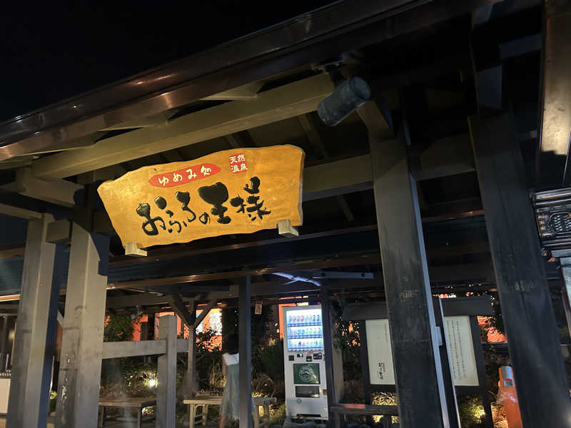 ゆうこりん𓆏さんのおふろの王様 海老名店のサ活写真