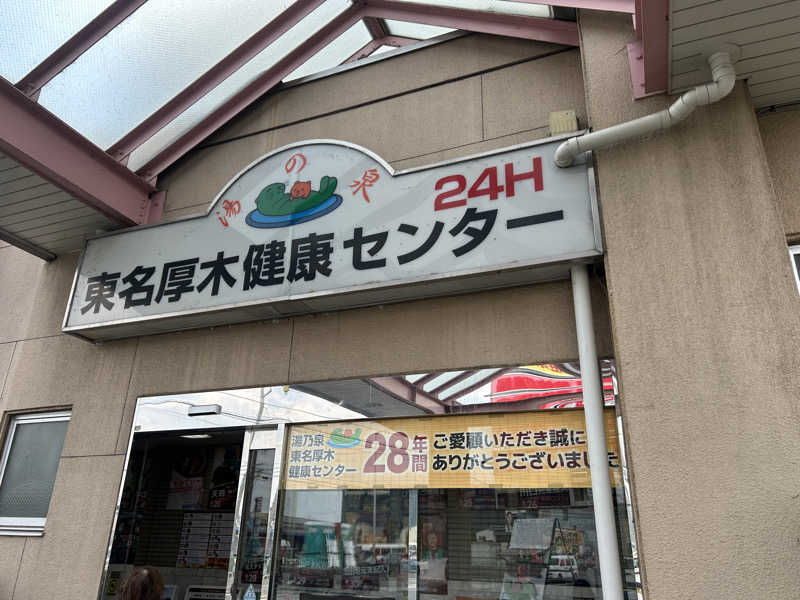 ゆうこりん𓆏さんの湯乃泉 東名厚木健康センターのサ活写真
