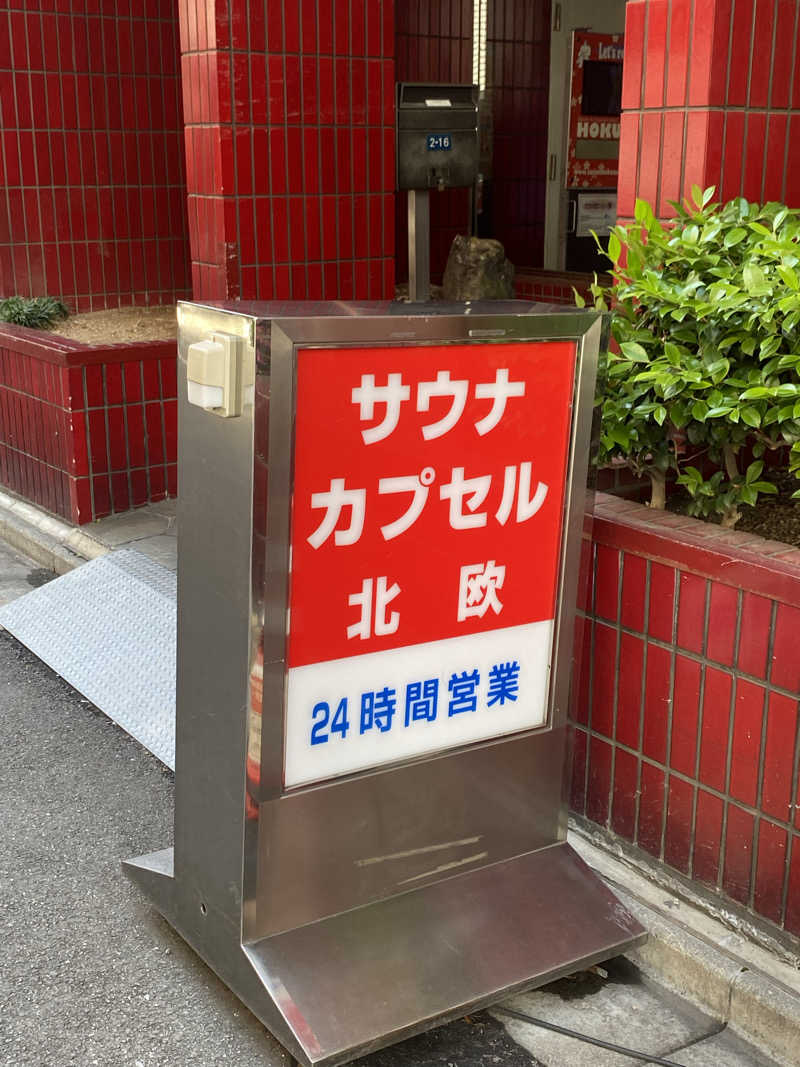 中田さんのサウナ&カプセルホテル 北欧のサ活写真