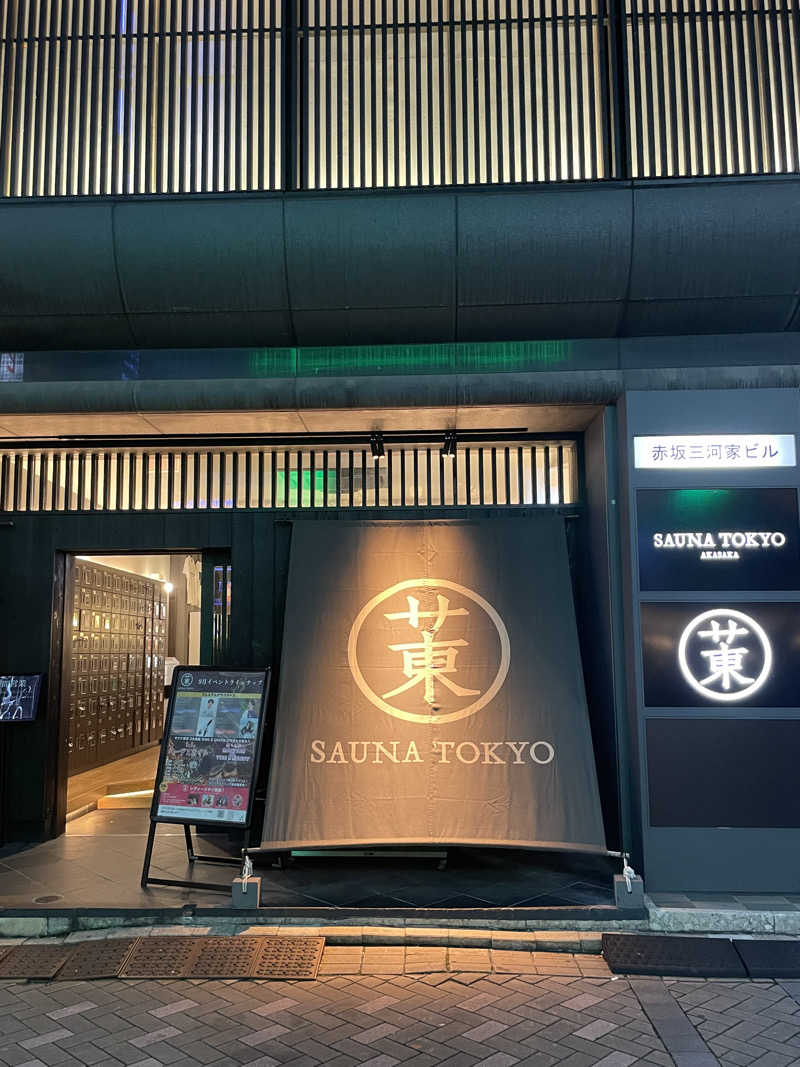 ぼうたろうさんのサウナ東京 (Sauna Tokyo)のサ活写真