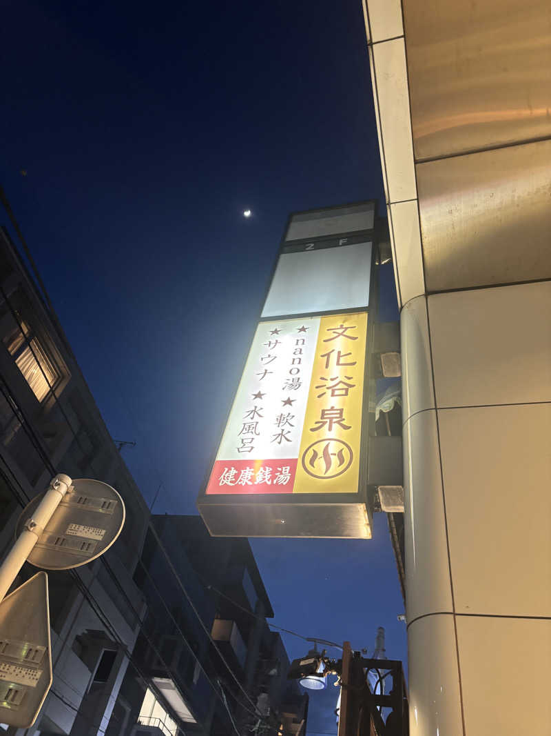 あーちゃんさんの文化浴泉のサ活写真