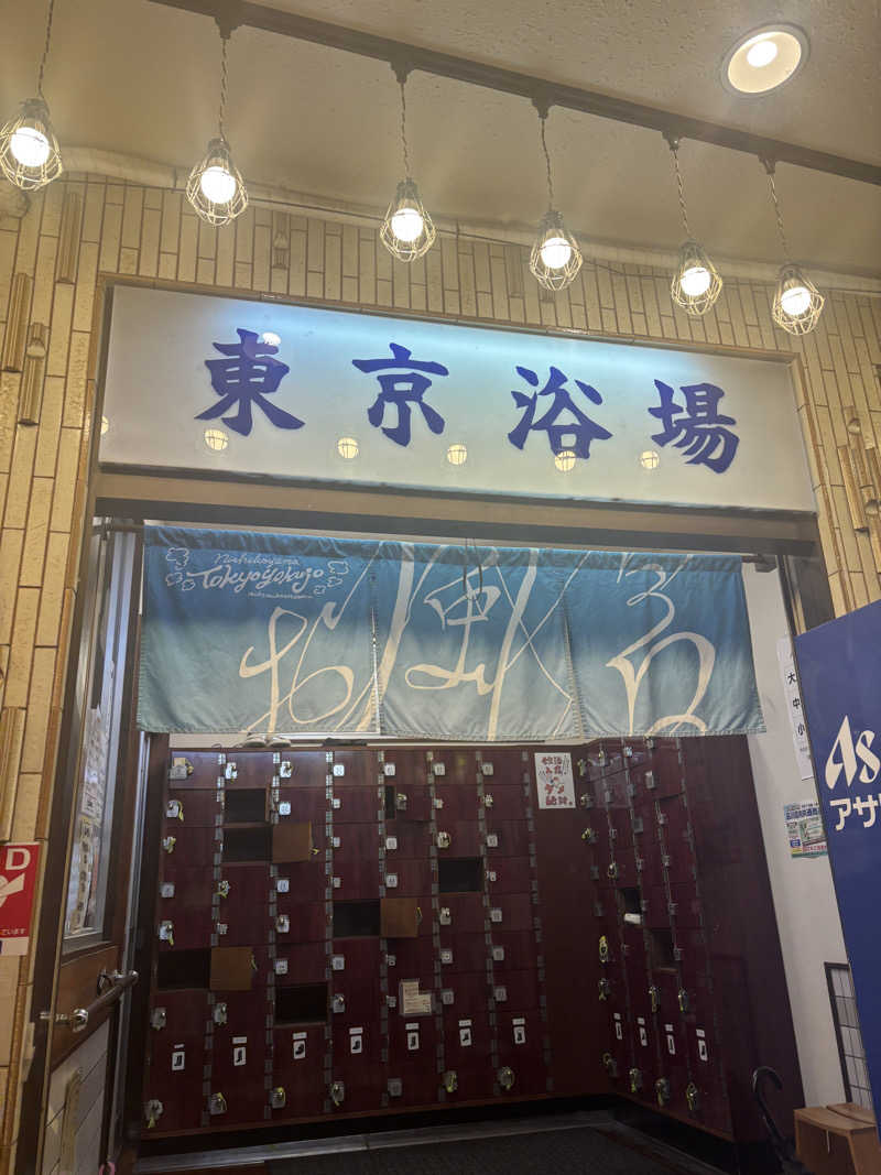 あーちゃんさんの東京浴場のサ活写真