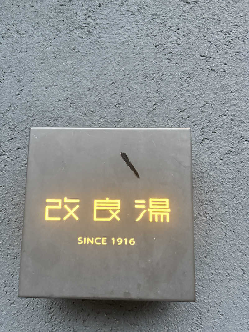 あーちゃんさんの改良湯のサ活写真