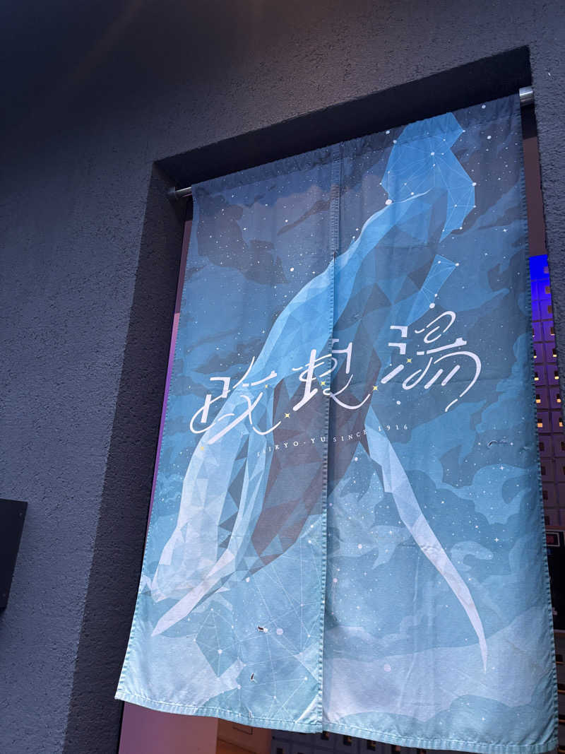 あーちゃんさんの改良湯のサ活写真