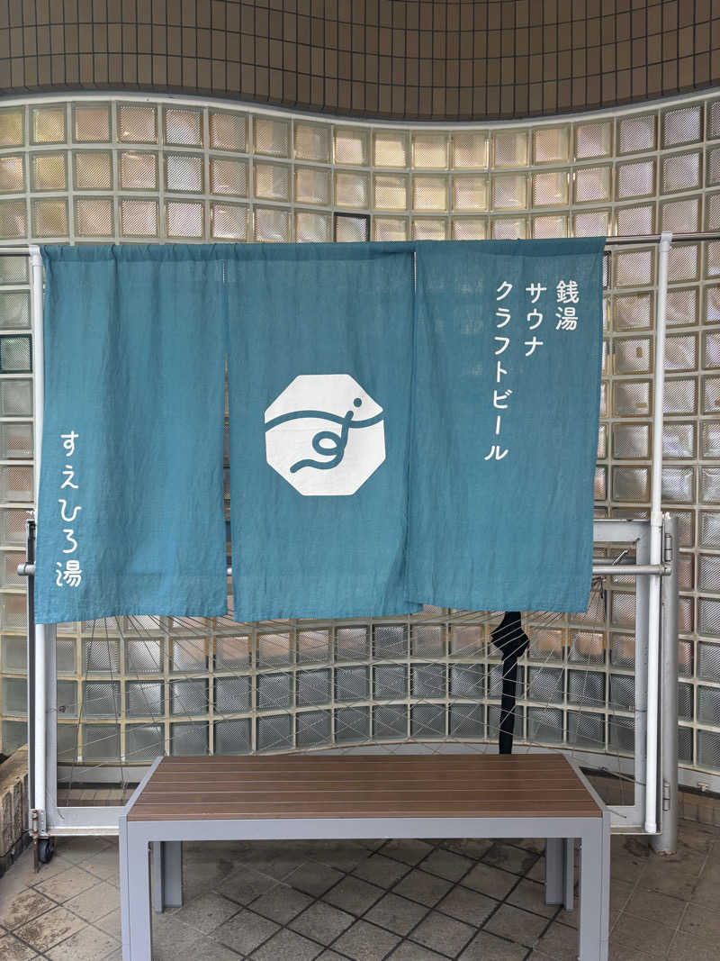 あーちゃんさんのすえひろ湯のサ活写真