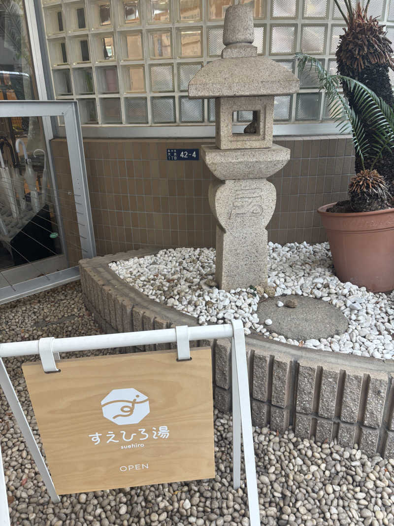 あーちゃんさんのすえひろ湯のサ活写真