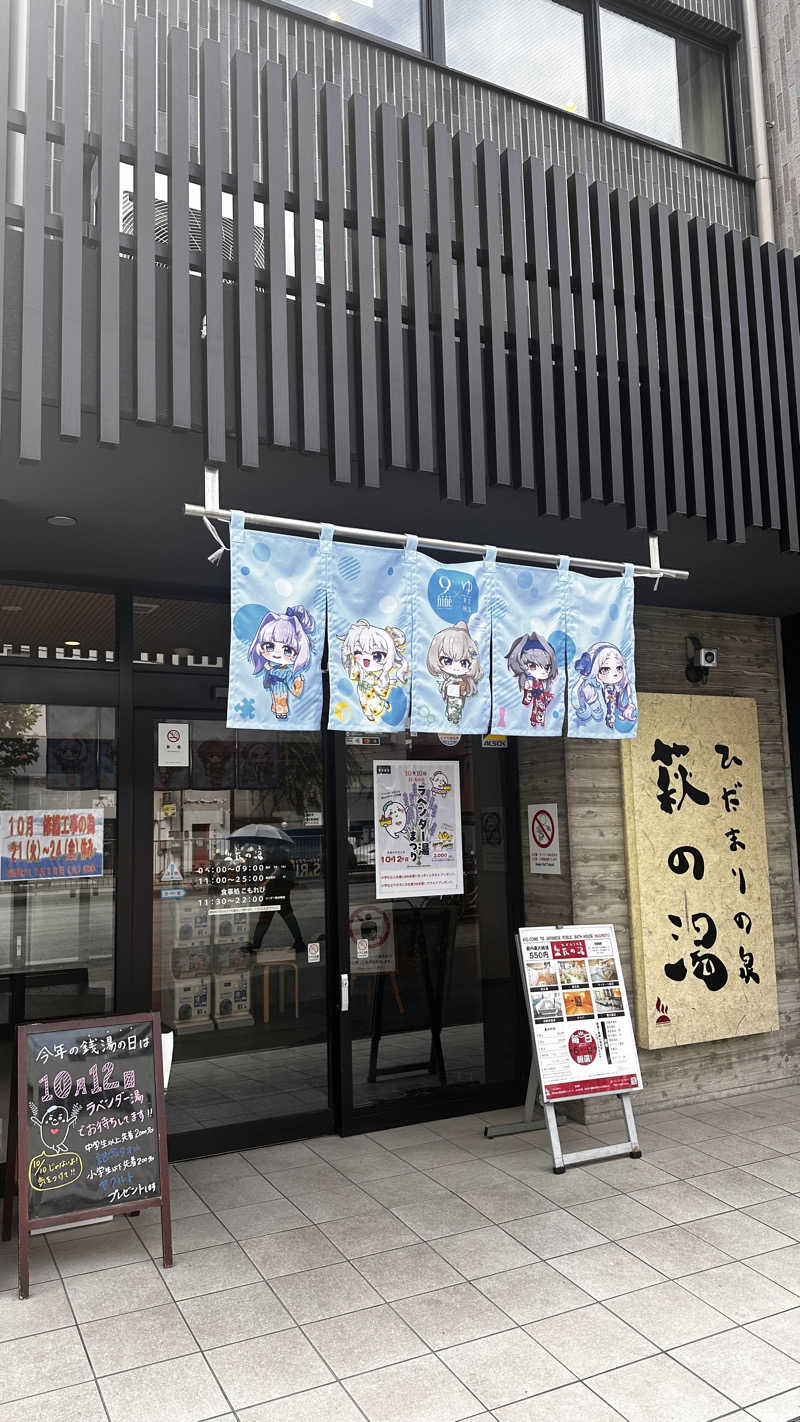 てぃあさんのひだまりの泉 萩の湯のサ活写真