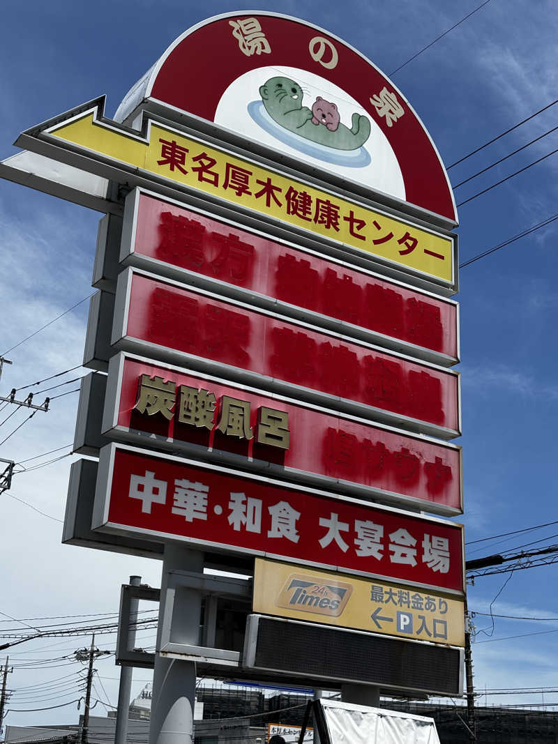Kさんの湯乃泉 東名厚木健康センターのサ活写真