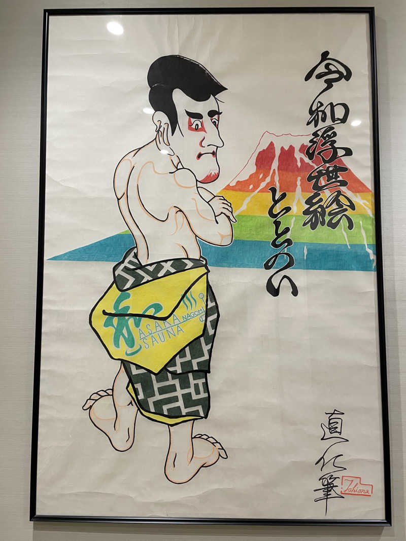 ハチミツふとしさんの朝霞サウナ 和(なごみ)のサ活写真