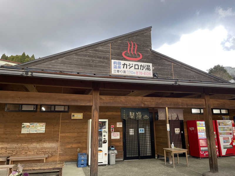 ハチミツふとしさんの前田温泉 カジロが湯のサ活写真