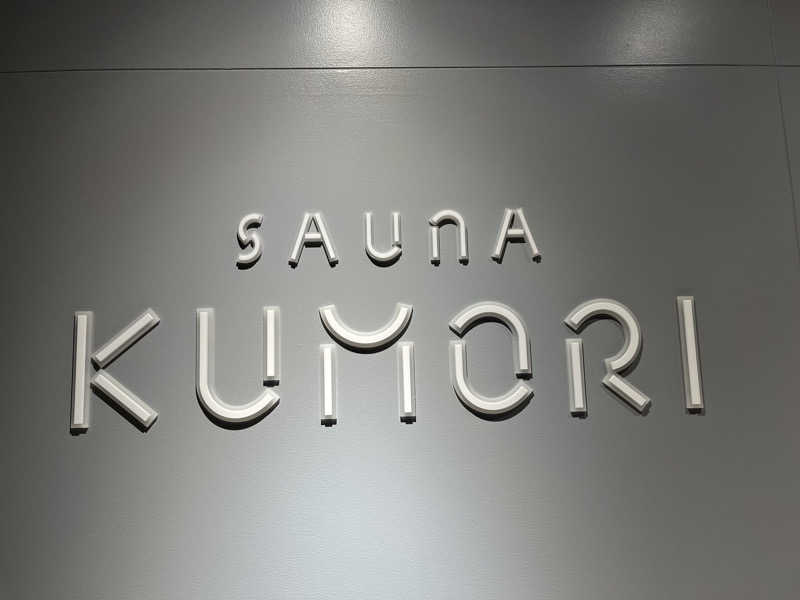 しゅうとさんの古町サウナ SAUNA KUMORIのサ活写真