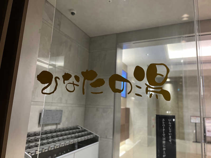 しゅうとさんの天然温泉ひなたの湯 大阪ユニバーサルベイサイドのサ活写真