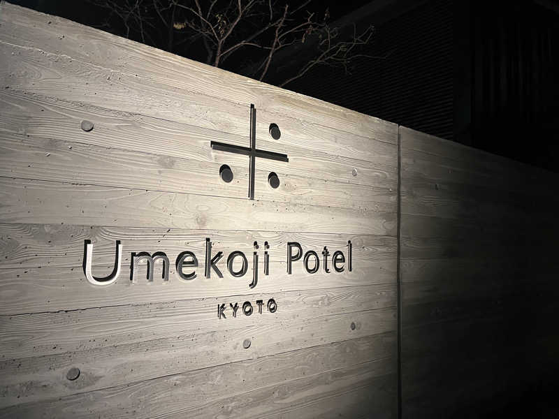 しゅうとさんのぽて湯 (梅小路ポテル京都)のサ活写真